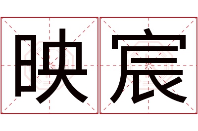 映宸名字寓意 映宸名字寓意
