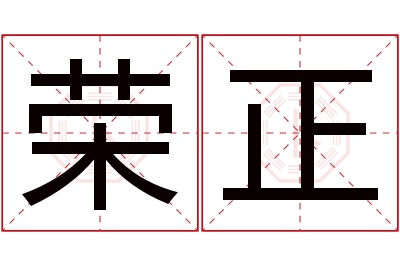 荣正名字寓意