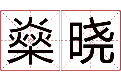 燊晓名字寓意