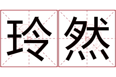 玲然名字寓意 玲然名字寓意
