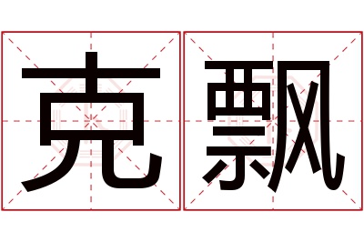 克飘名字寓意