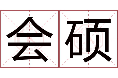 会硕名字寓意 会硕名字寓意