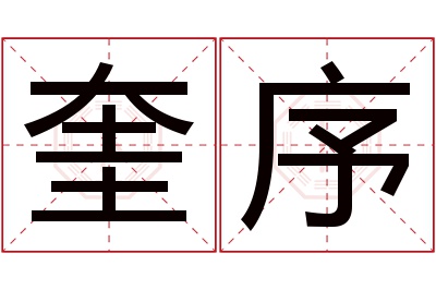 奎序名字寓意