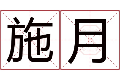 施月名字寓意 施月名字寓意