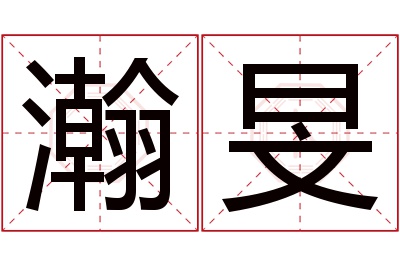 瀚旻名字寓意 瀚旻名字寓意