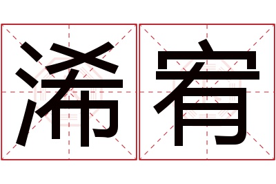 浠宥名字寓意 浠宥名字寓意