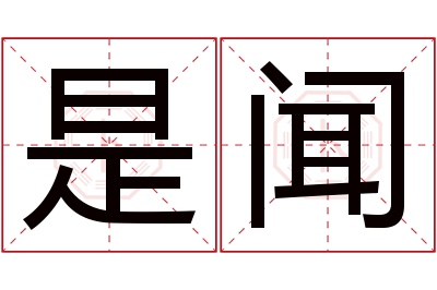 是闻名字寓意 是闻名字寓意