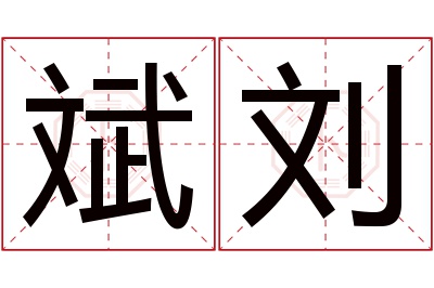 斌刘名字寓意 斌刘名字寓意