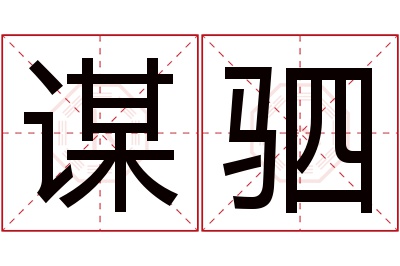 谋驷名字寓意 谋驷名字寓意