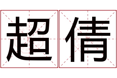 超倩名字寓意 超倩名字寓意