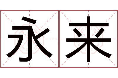 永来名字寓意