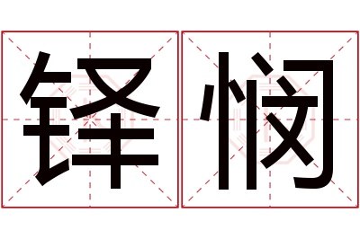 铎悯名字寓意 铎悯名字寓意