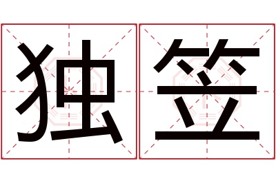 独笠名字寓意 独笠名字寓意