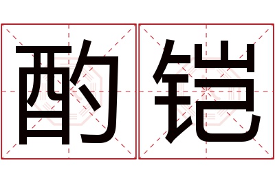 酌铠名字寓意 酌铠名字寓意