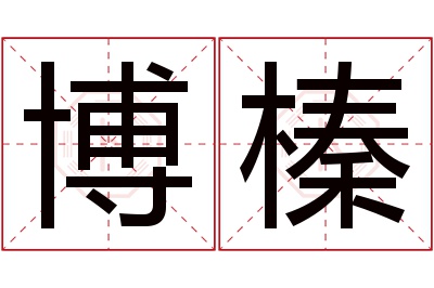 博榛名字寓意 博榛名字寓意