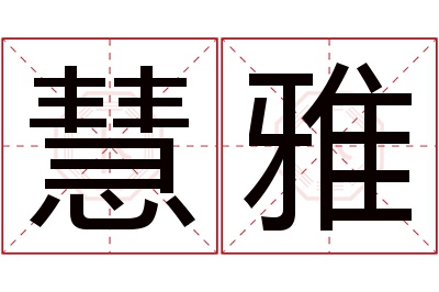 慧雅名字寓意