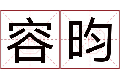 容昀名字寓意