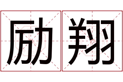 励翔名字寓意 励翔名字寓意