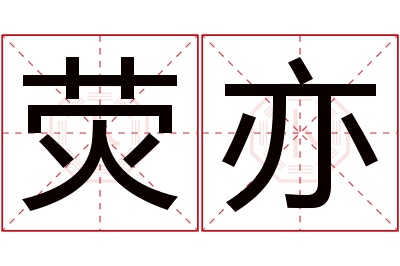 荧亦名字寓意 荧亦名字寓意