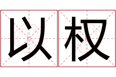 以权名字寓意 以权名字寓意