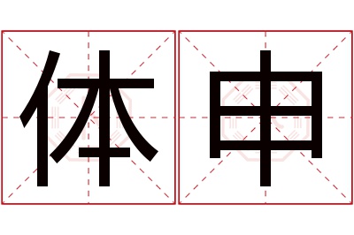 体申名字寓意 体申名字寓意