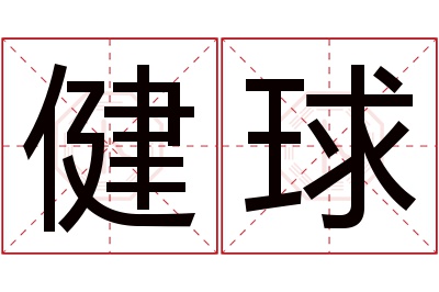 健球名字寓意 健球名字寓意