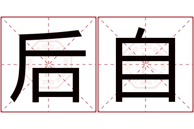 后自名字寓意