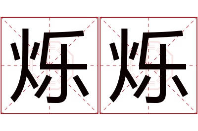 烁烁名字寓意