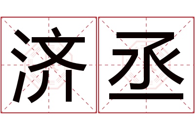 济丞名字寓意