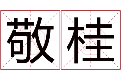 敬桂名字寓意 敬桂名字寓意