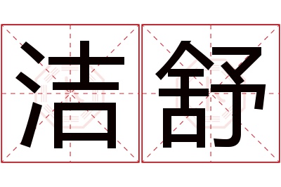 洁舒名字寓意 洁舒名字寓意
