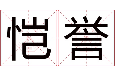 恺誉名字寓意 恺誉名字寓意