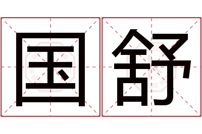 国舒名字寓意 国舒名字寓意