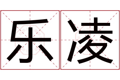 乐凌名字寓意 乐凌名字寓意