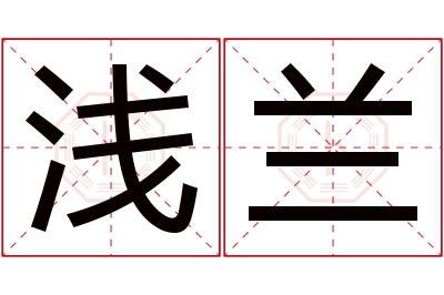 浅兰名字寓意 浅兰名字寓意