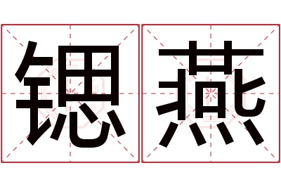 锶燕名字寓意 锶燕名字寓意