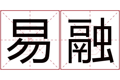 易融名字寓意 易融名字寓意