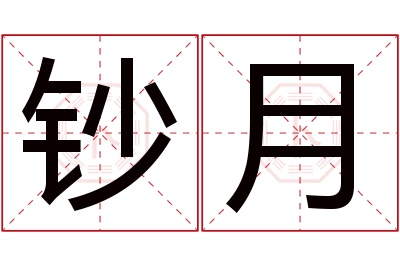 钞月名字寓意 钞月名字寓意
