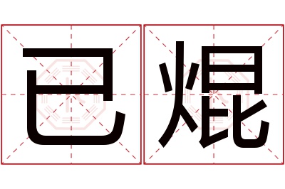已焜名字寓意