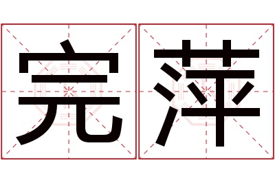 完萍名字寓意