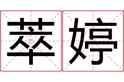 萃婷名字寓意 萃婷名字寓意