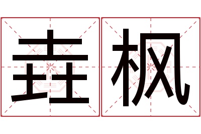 垚枫名字寓意 垚枫名字寓意