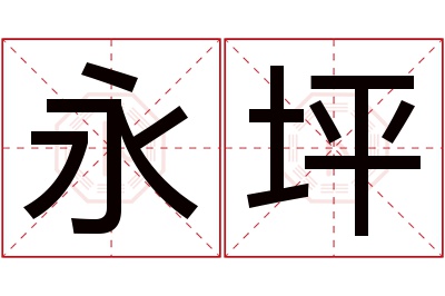 永坪名字寓意