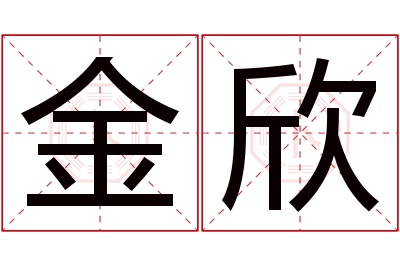 金欣名字寓意