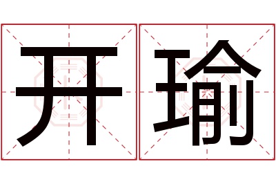 开瑜名字寓意 开瑜名字寓意