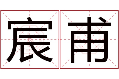 宸甫名字寓意 宸甫名字寓意