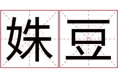 姝豆名字寓意