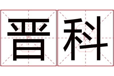 晋科名字寓意