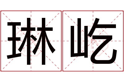 琳屹名字寓意