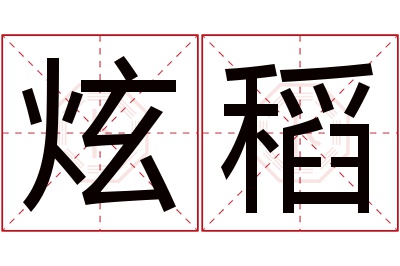 炫稻名字寓意